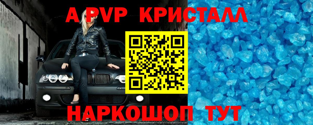 A PVP кристаллы Кстово
