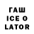 ГАШ ice o lator alex sprite