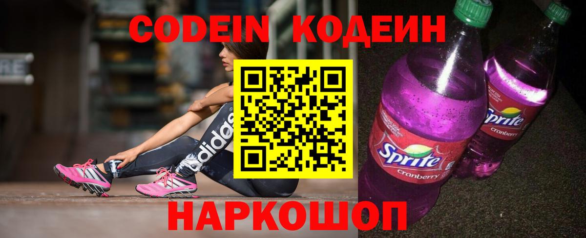 Кодеин напиток Lean (лин)  Codein Purple Drank  Кстово  Вход с VPN 